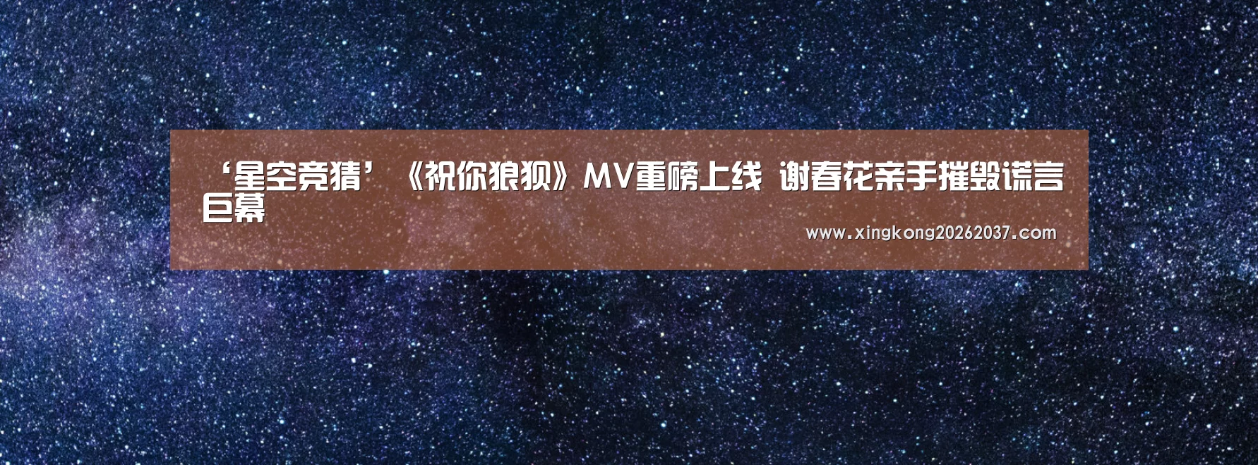 星空娱乐