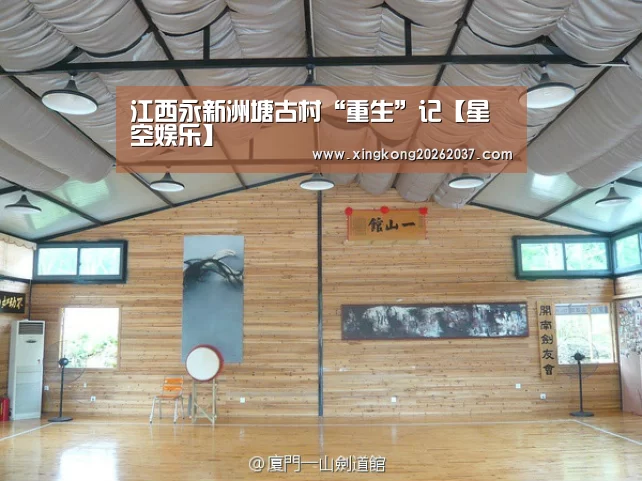 江西永新洲塘古村“重生”记【星空娱乐】(图1) 星空娱乐